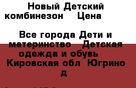 Новый Детский комбинезон  › Цена ­ 650 - Все города Дети и материнство » Детская одежда и обувь   . Кировская обл.,Югрино д.